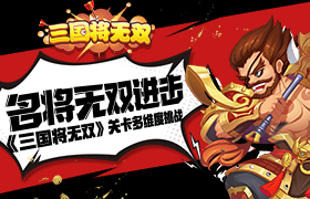 名将无双进击 《三国将无双》关卡多维度挑战