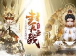 《少年西游记》三周年全新版本“封天之战”7月25日正式上线