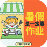 暑假是一定要写作业的手机游戏