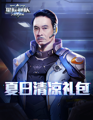 《星际舰队》清凉礼包重燃热情！
