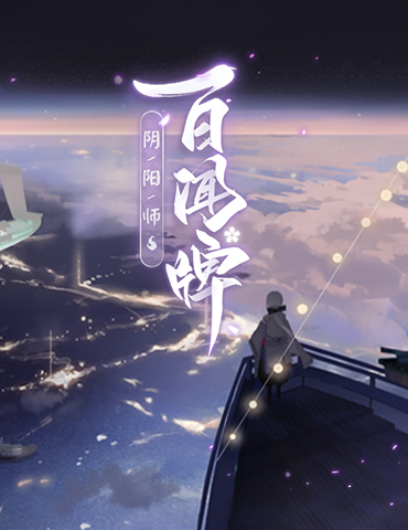 百闻牌考证指南：接受来自蜃气楼的挑战吧！