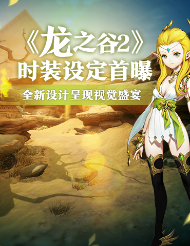 《龙之谷2》时装设定首曝，全新设计呈现视觉盛宴