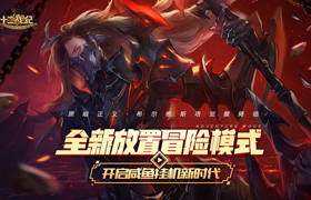 《十二战纪》新服来袭，全新放置冒险模式开启