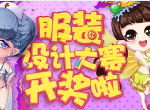 华丽丽的颁奖典礼！《推理学院》夏日服装设计大赛圆满落幕