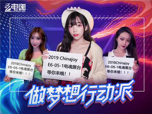 精彩抢先看！2019CJ电魂展台Coser、SG美图曝光！