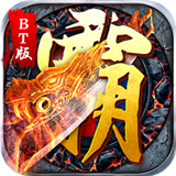 屠龙战记2BT版
