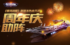 周年庆助阵 《银河战舰》新版本热血开战