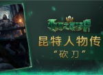 《巫师之昆特牌》人物传之卡罗“砍刀”凡瑞西