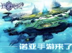 还原沉浸式的浩瀚科幻世界《诺亚传说手游》来袭