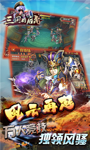 三国的后裔星耀版截图