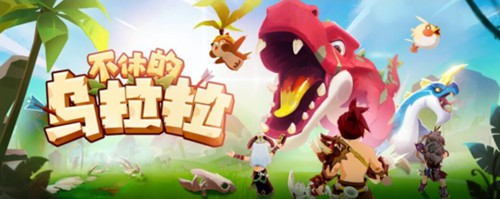 《不休的乌拉拉》首次亮相，确认参展2019年ChinaJoy