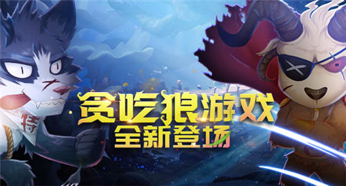 《推理学院》贪吃狼怎么玩，精华攻略都在这里