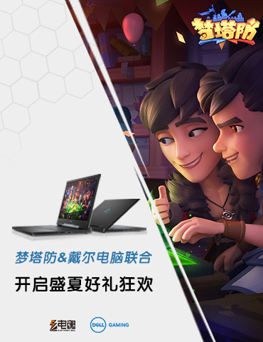 梦塔防&戴尔电脑联合开启盛夏好礼狂欢