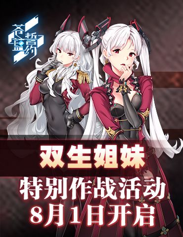 《苍蓝誓约》特别作战活动「双生姐妹」8月2日开启