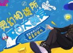 路人超能100夏日大酬宾 蓝v联动给你降暑超能力