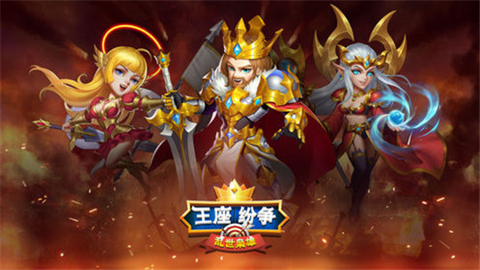 王座的纷争安卓版截图