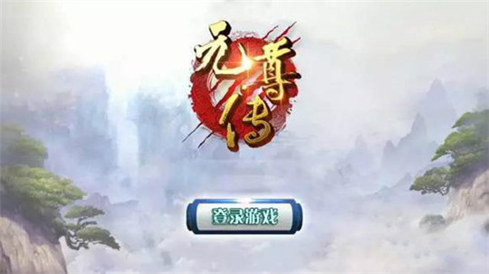 元尊传手机游戏截图
