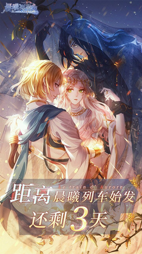 晨曦列车