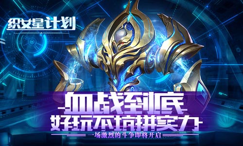 《织女星计划》7月30号开启星际争霸