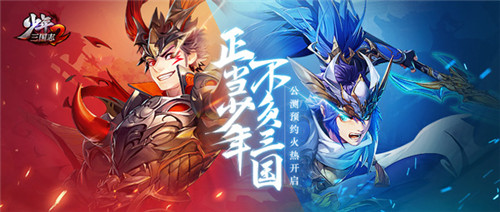 玩法曝光！《少年三国志》自由探索 揭开“名将传”神秘面纱