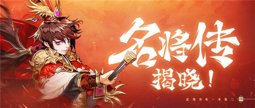 玩法曝光！《少年三国志》自由探索 揭开“名将传”神秘面纱