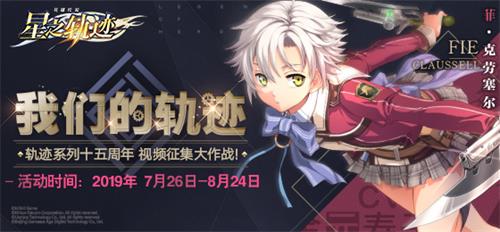 《星之轨迹》视频征集活动开启，PS4 Pro等大奖等你来领！
