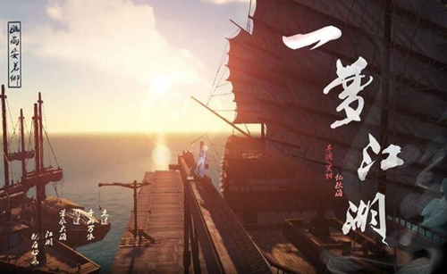 一梦江湖