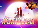 鹊桥送良缘《英雄战魂》七夕福利