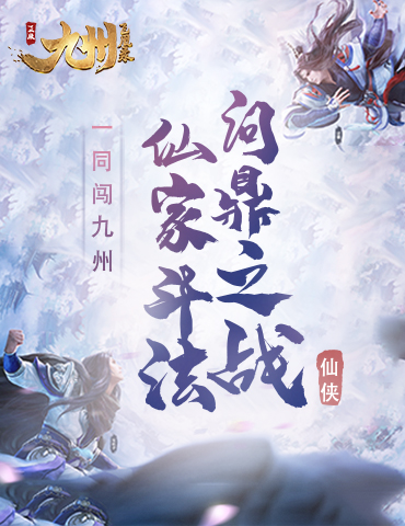《九州飞凰录》仙家斗法问鼎之战 一同闯九州