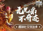 无兄弟不奇迹 《奇迹：最强者》趣味社交玩法多