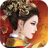宫廷计手游ios版