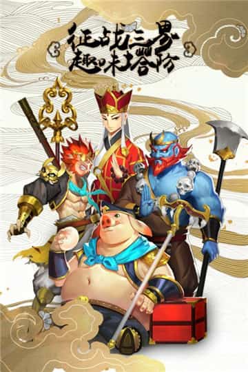 塔防西游记安卓版截图