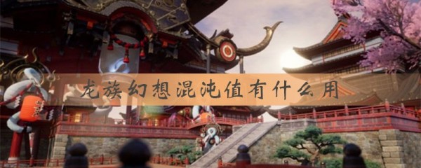 龙族幻想