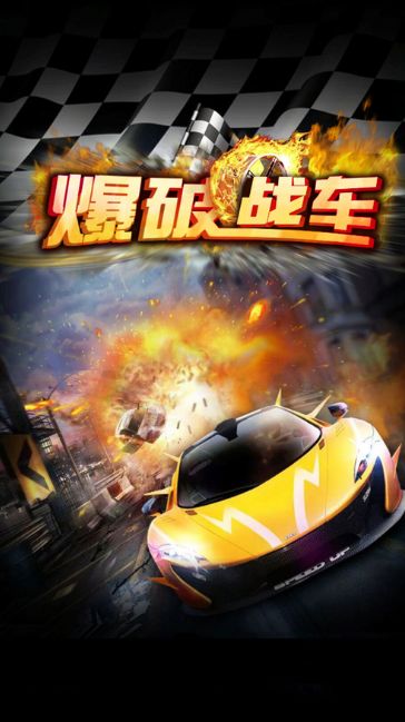 爆破战车