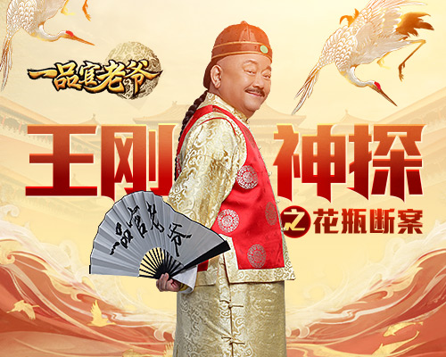 《一品官老爷》王刚带你魂穿古代官场判案