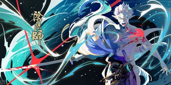阴阳师