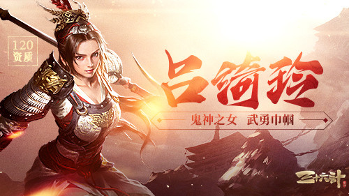 庆周年狂欢不断，《三十六计》手游新神将携海量福利登场