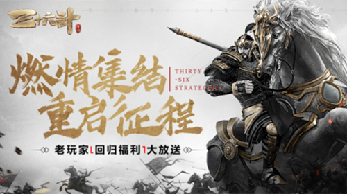 庆周年狂欢不断，《三十六计》手游新神将携海量福利登场