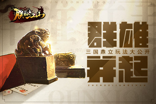 群雄并起 《朕的江山》三国鼎立玩法大公开