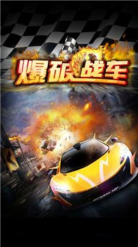 爆破战车截图