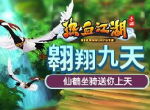 翱翔九天 《热血江湖手游》仙鹤坐骑送你上天