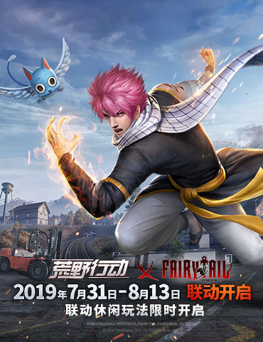 最强公会集结！《荒野行动》 X《妖精的尾巴》联动今日开启