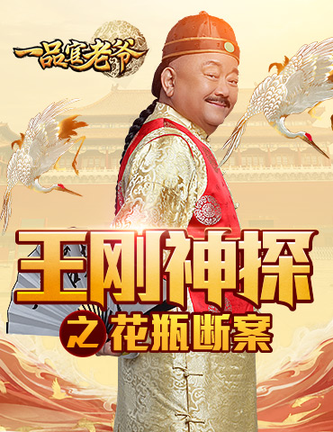 《一品官老爷》王刚带你魂穿古代官场判案