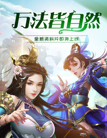 万法皆自然《美人传》大型资料片即将上线