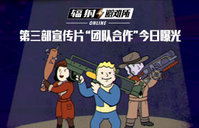 《辐射：避难所Online》第三部宣传片“团队合作”今日曝光！