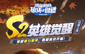 英雄觉醒！《堡垒前线》全新魔力S2赛季召集开黑！