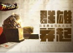 群雄并起 《朕的江山》三国鼎立玩法大公开