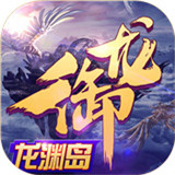 御龙在天ios版