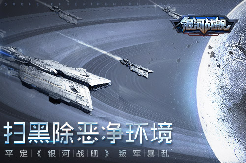 扫黑除恶净环境 平定《银河战舰》叛军暴乱