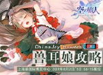 ChinaJoy《空之旅人》大福利！Switch大奖等你拿~